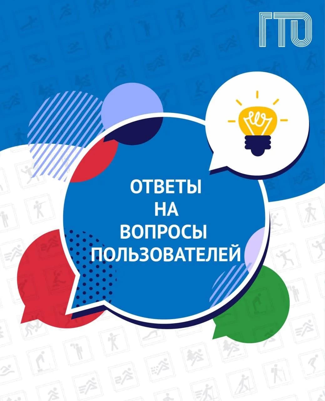 Сайт ГТО: ответы на ваши вопросы! (часть 1)