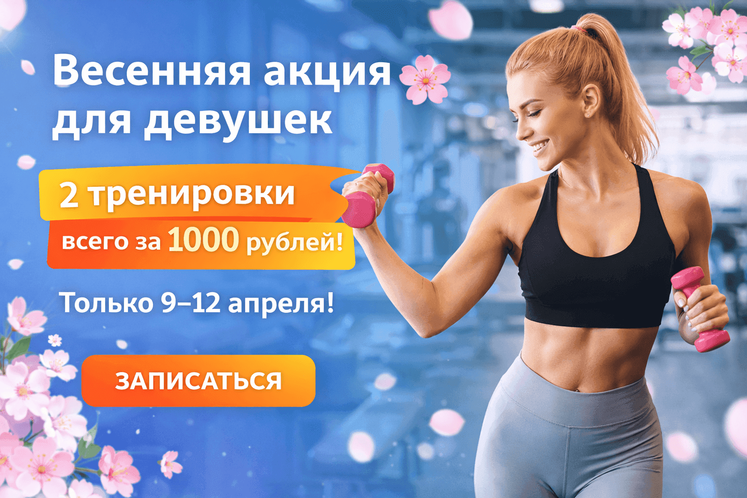 Весенняя акция для девушек 🌸
