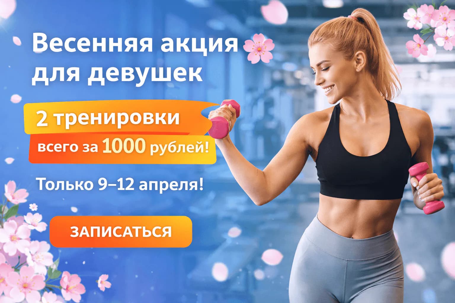 Весенняя акция для девушек 🌸