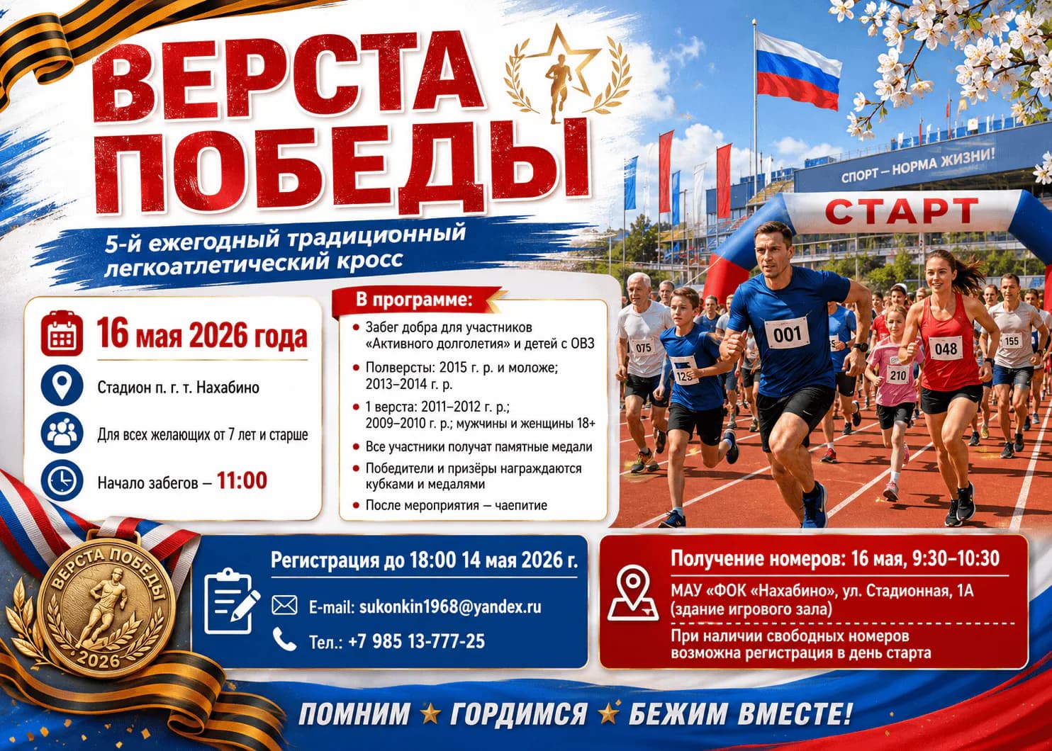 «Верста Победы» в Нахабино 🏆