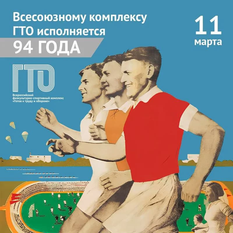Сегодня мы празднуем знаковую дату — 94-летие Всесоюзного комплекса ГТО!