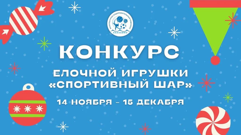 Конкурс елочной игрушки «Спортивный шар»