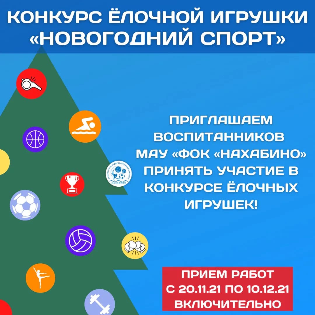 Конкурс ёлочной игрушки «Новогодний спорт»