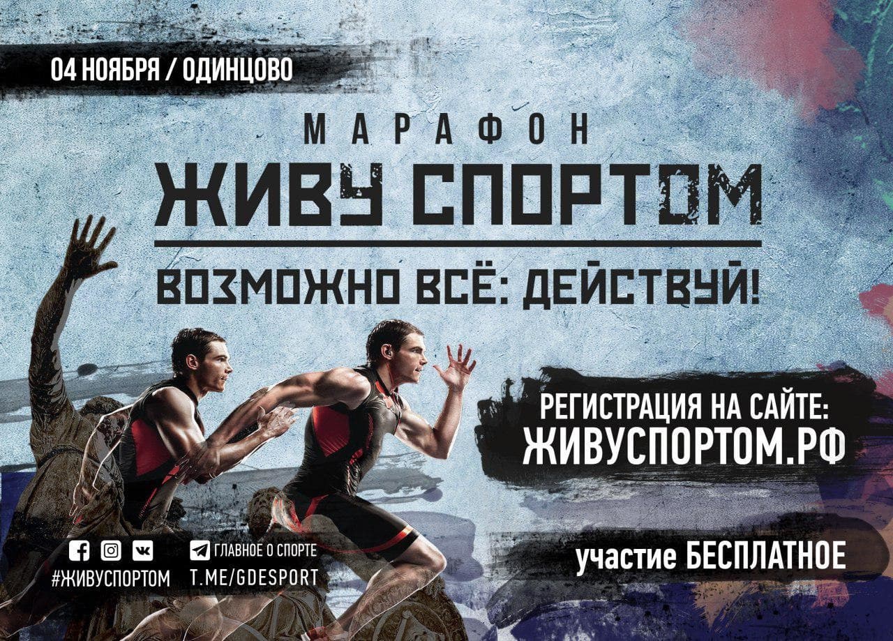 Спортивно-патриотический марафон, посвященный «Дню народного единства «Живу спортом»