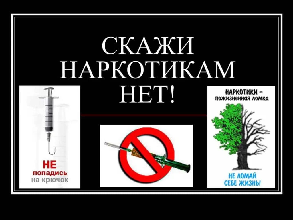 НЕТ наркотикам!