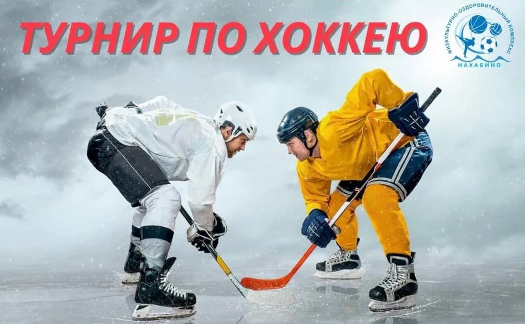 Турнир МАУ «ФОК «Нахабино» по хоккею среди дворовых команд