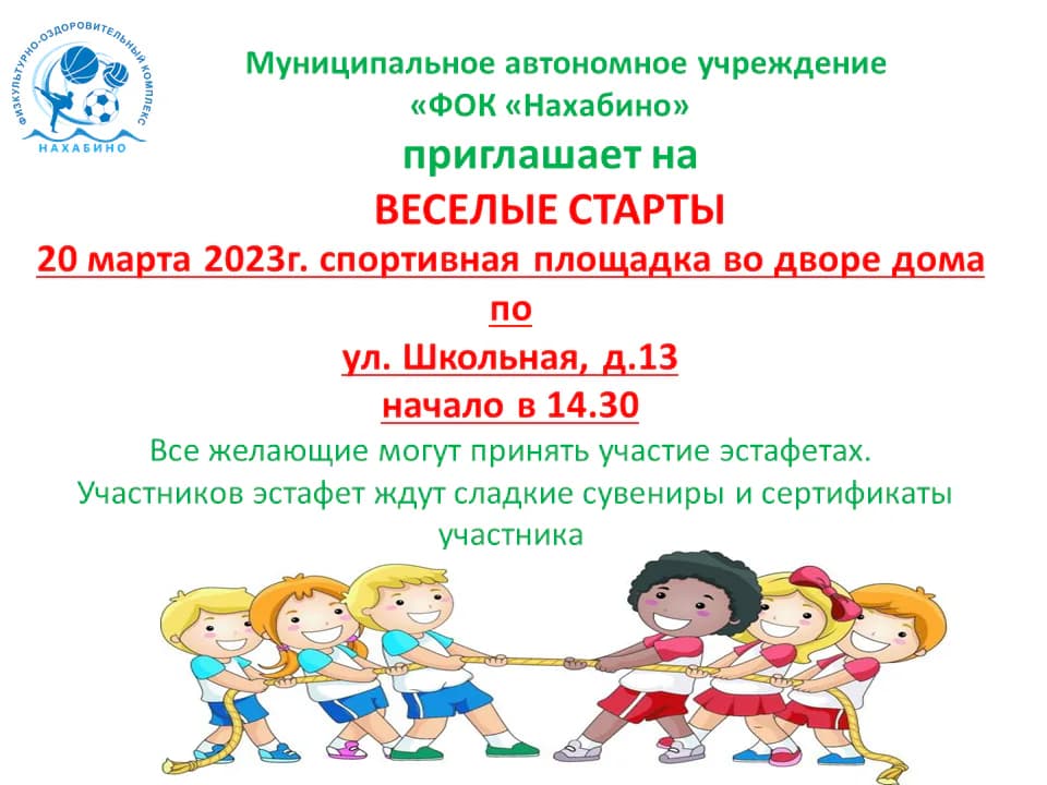 Приглашаем на веселые старты