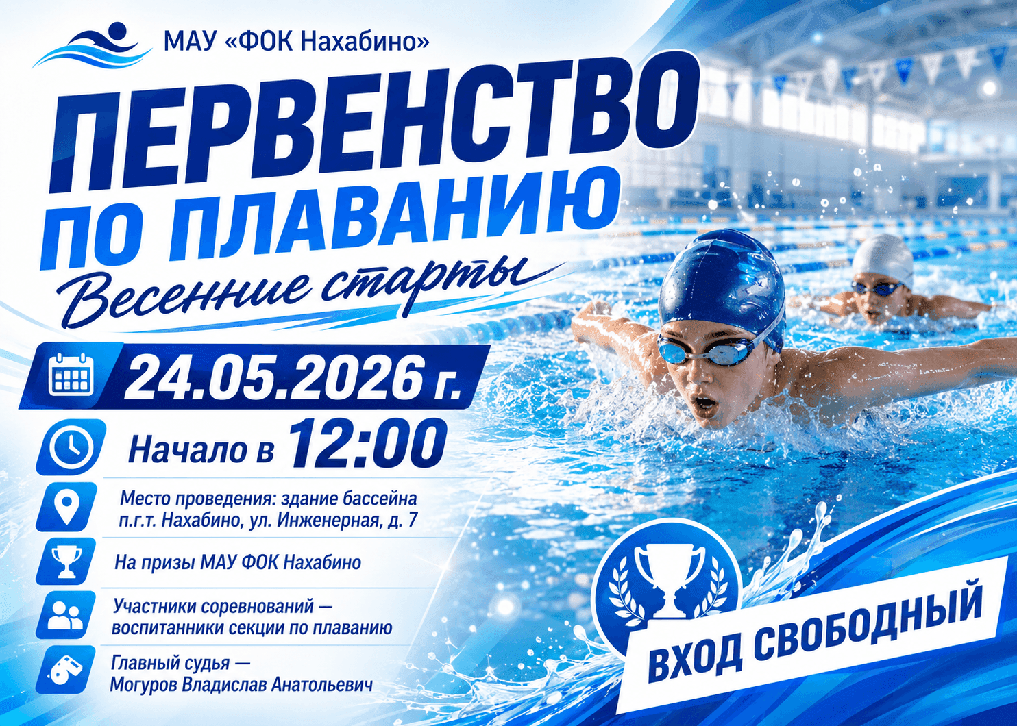 Первенство по плаванию «Весенние старты» 🏆 24 мая