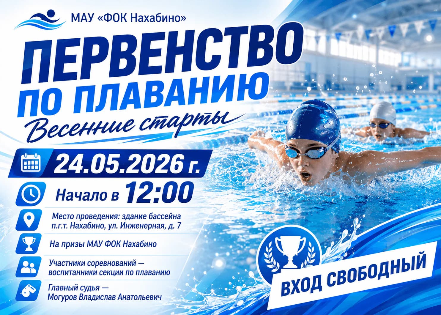 Первенство по плаванию «Весенние старты» 🏆 24 мая