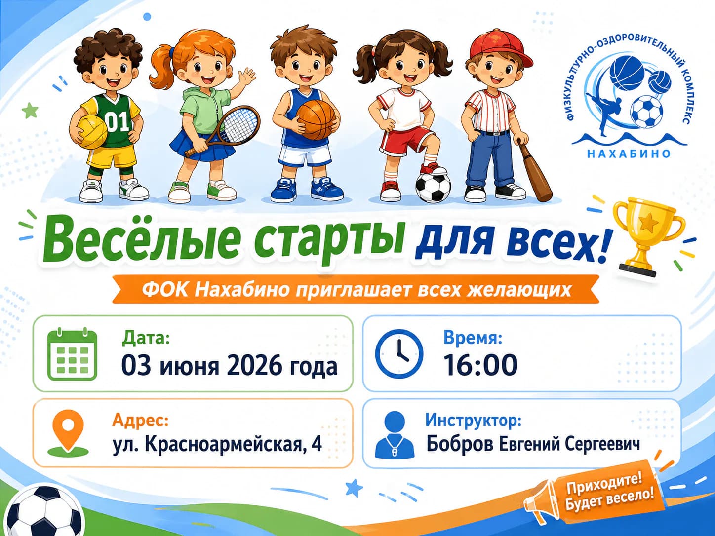 Приглашаем на весёлые старты!