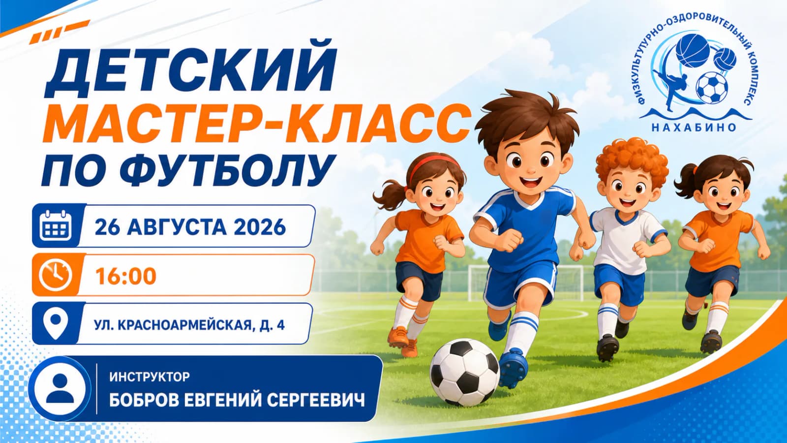 Детский мастер-класс по футболу с Евгением Бобровым