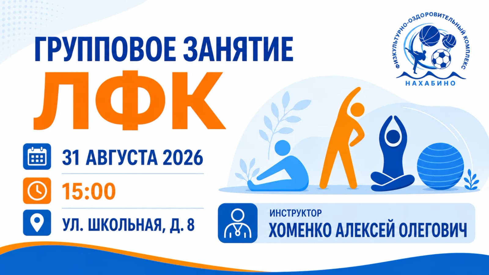 Групповое занятие ЛФК с Алексеем Хоменко