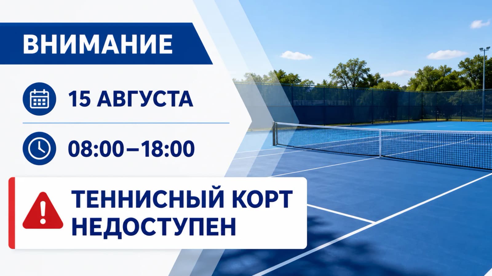 15 августа теннисный корт закрыт для свободного посещения