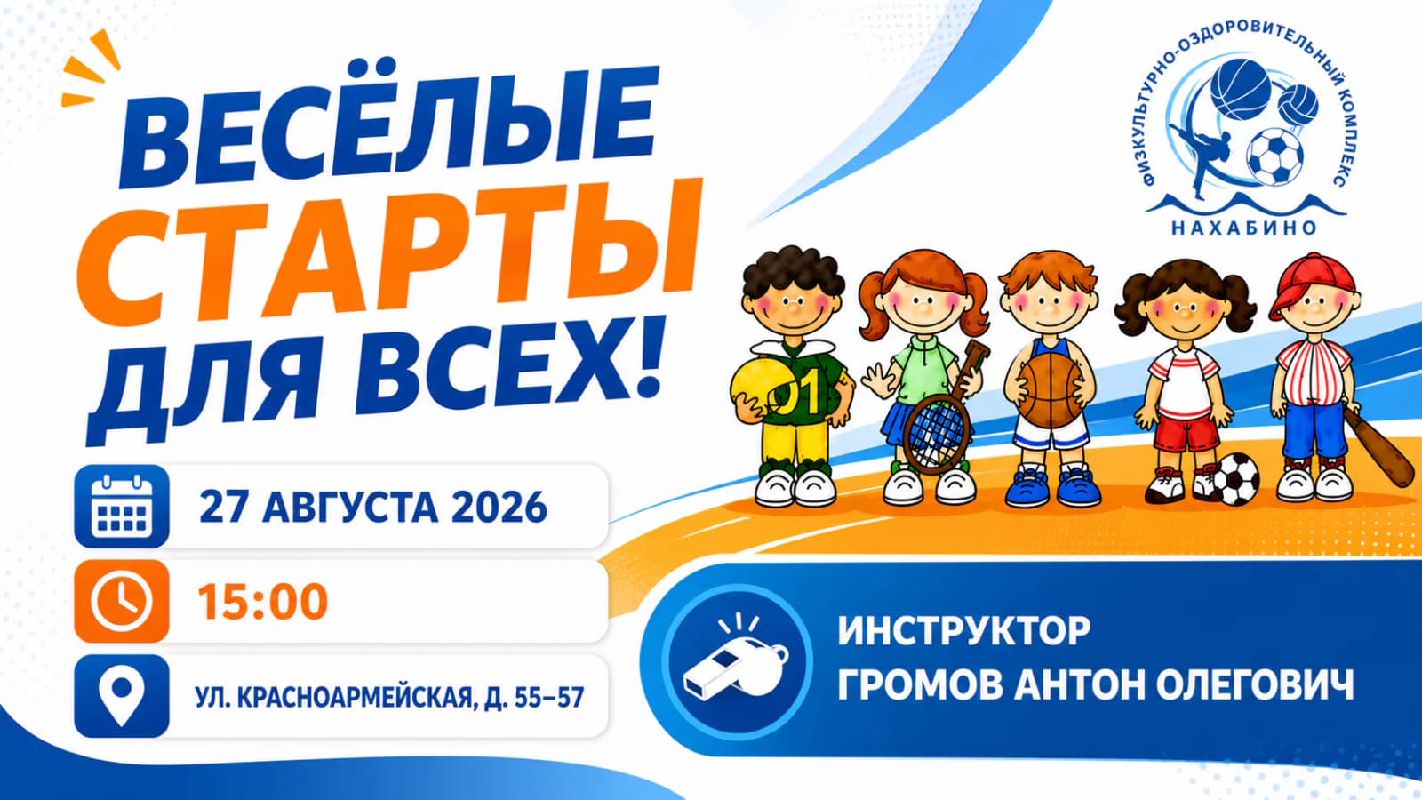 «Весёлые старты для всех!» с инструктором Антоном Громовым