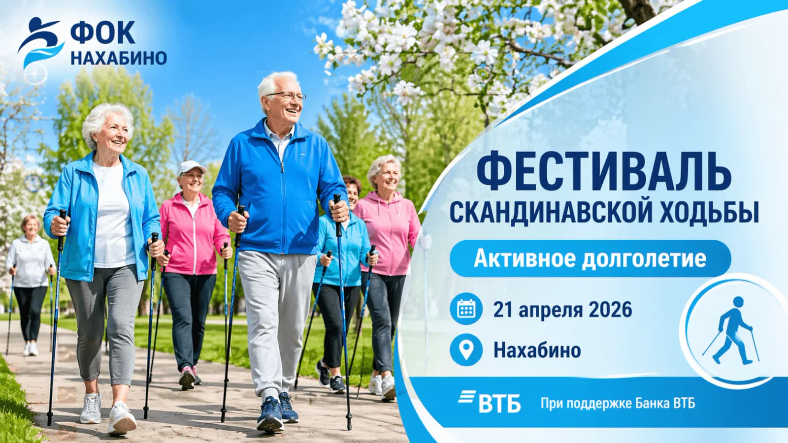 Фестиваль скандинавской ходьбы 🏆 21-04-2026