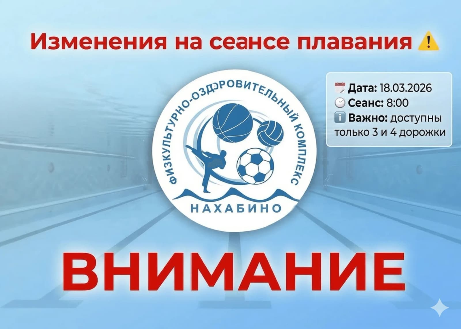 Изменения на сеансе плавания ⚠️