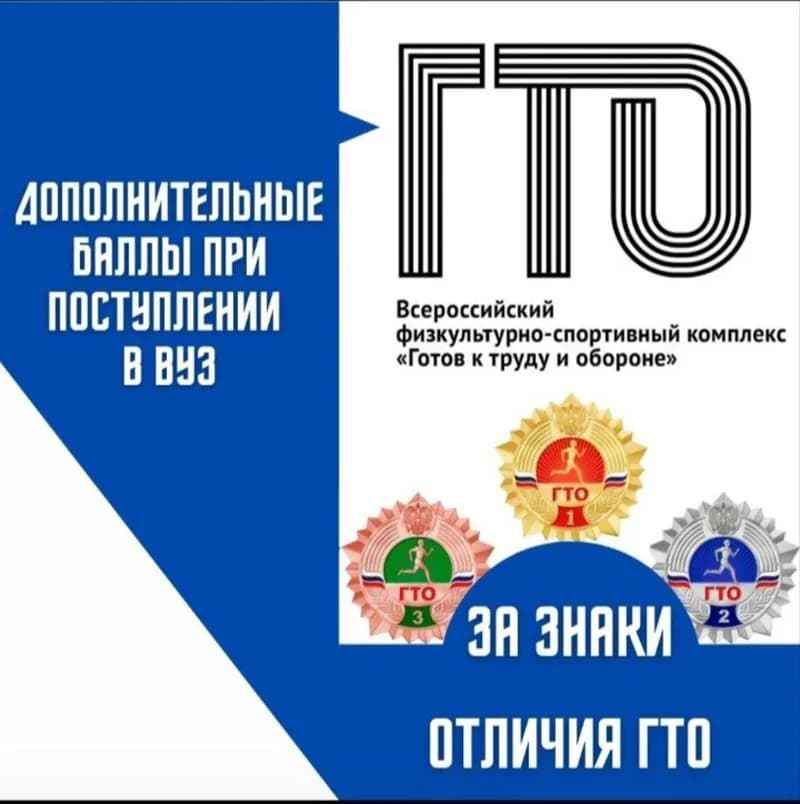 Дополнительные баллы при поступлении в вуз за знак ГТО