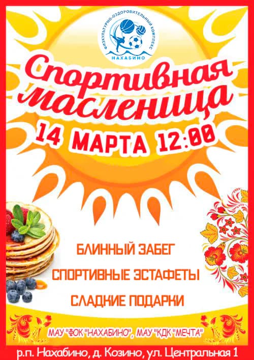 Проводы Масленицы с МАУ «ФОК «Нахабино»!