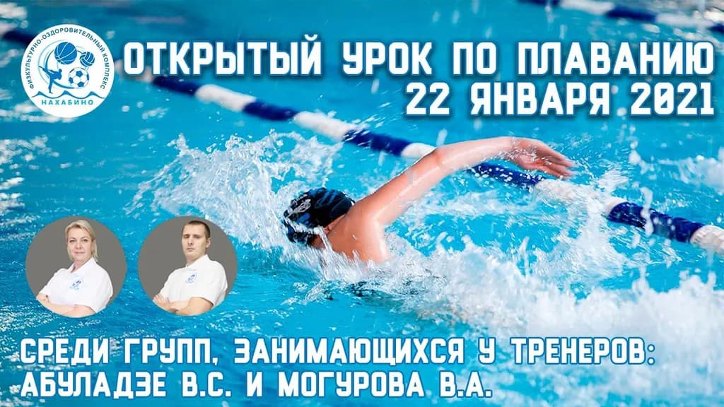 Открытые уроки по плаванию в МАУ «ФОК «Нахабино»