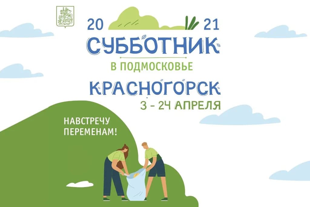 В г.о. Красногорск с 3 апреля стартует весенний месячник по благоустройству