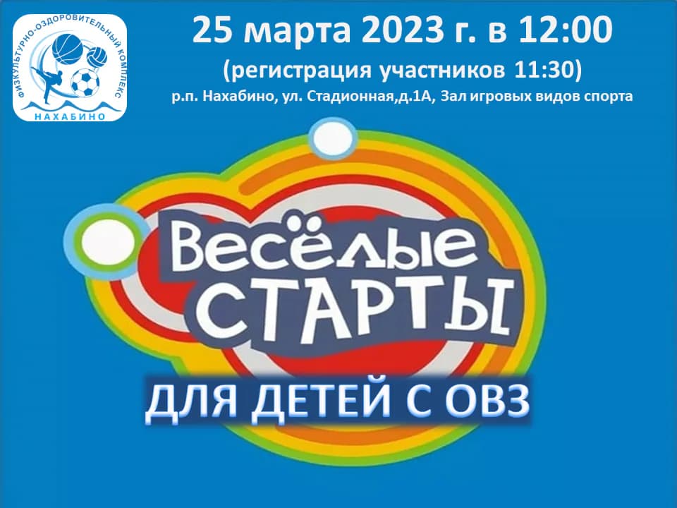 Приглашаем на веселые старты для детей с ОВЗ