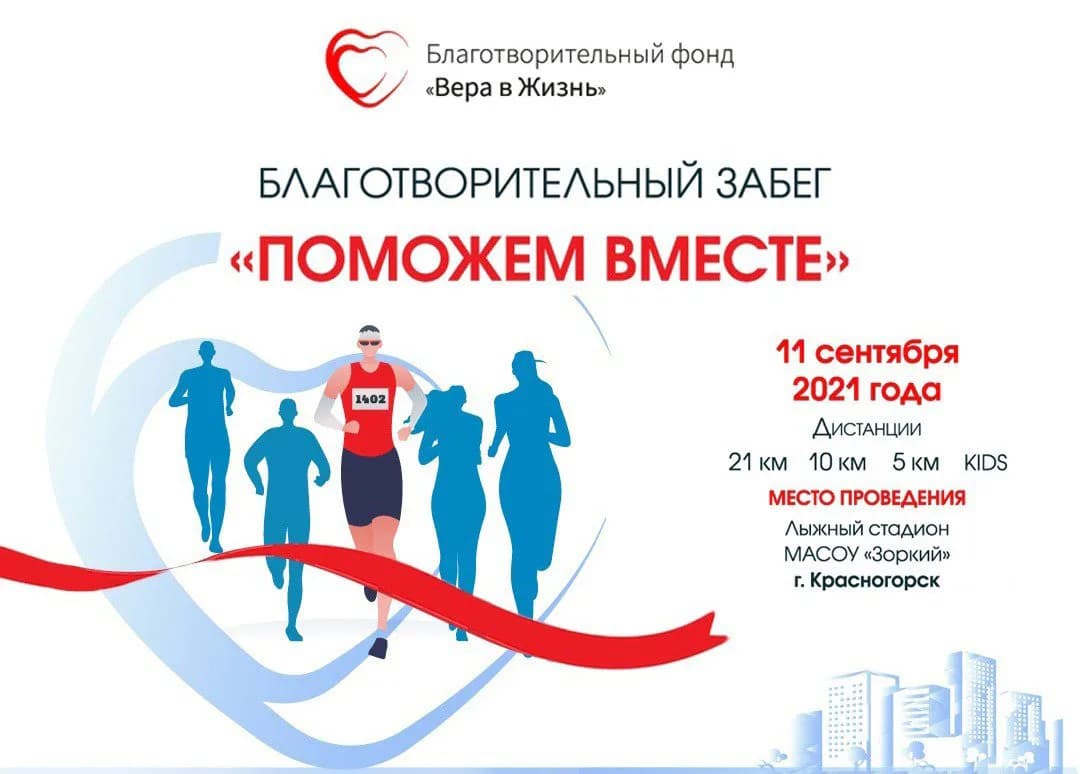 Благотворительный забег «Поможем вместе»