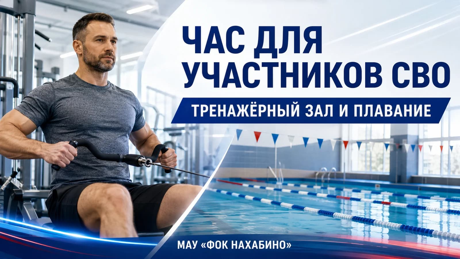 Час для участников СВО — тренажёрный зал и плавание в ФОК Нахабино