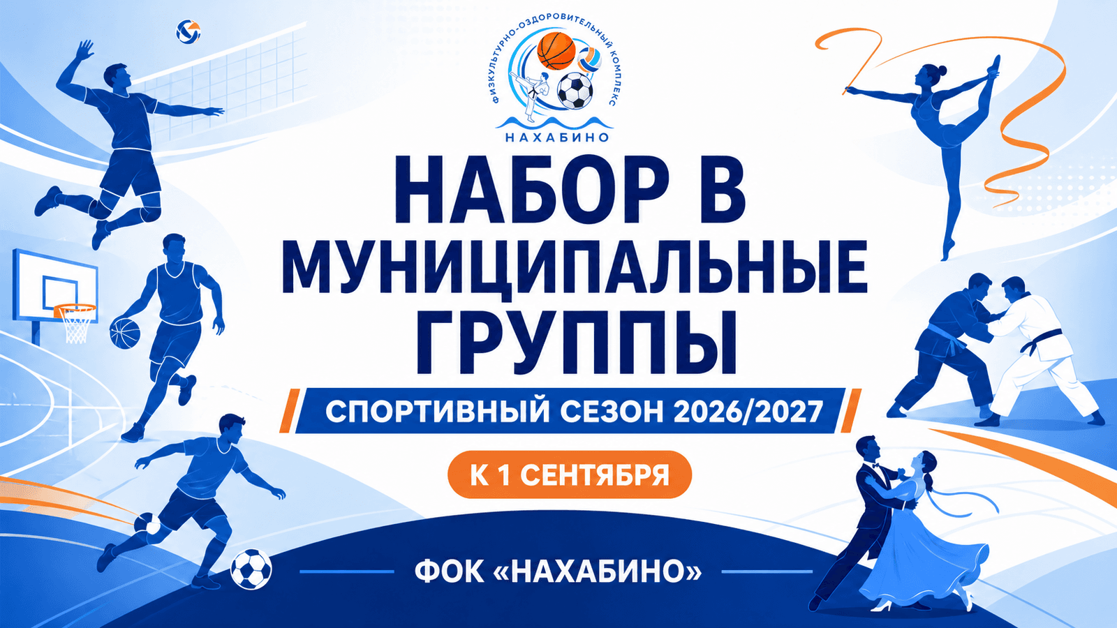Набор в муниципальные спортивные группы ФОК «Нахабино» к 1 сентября