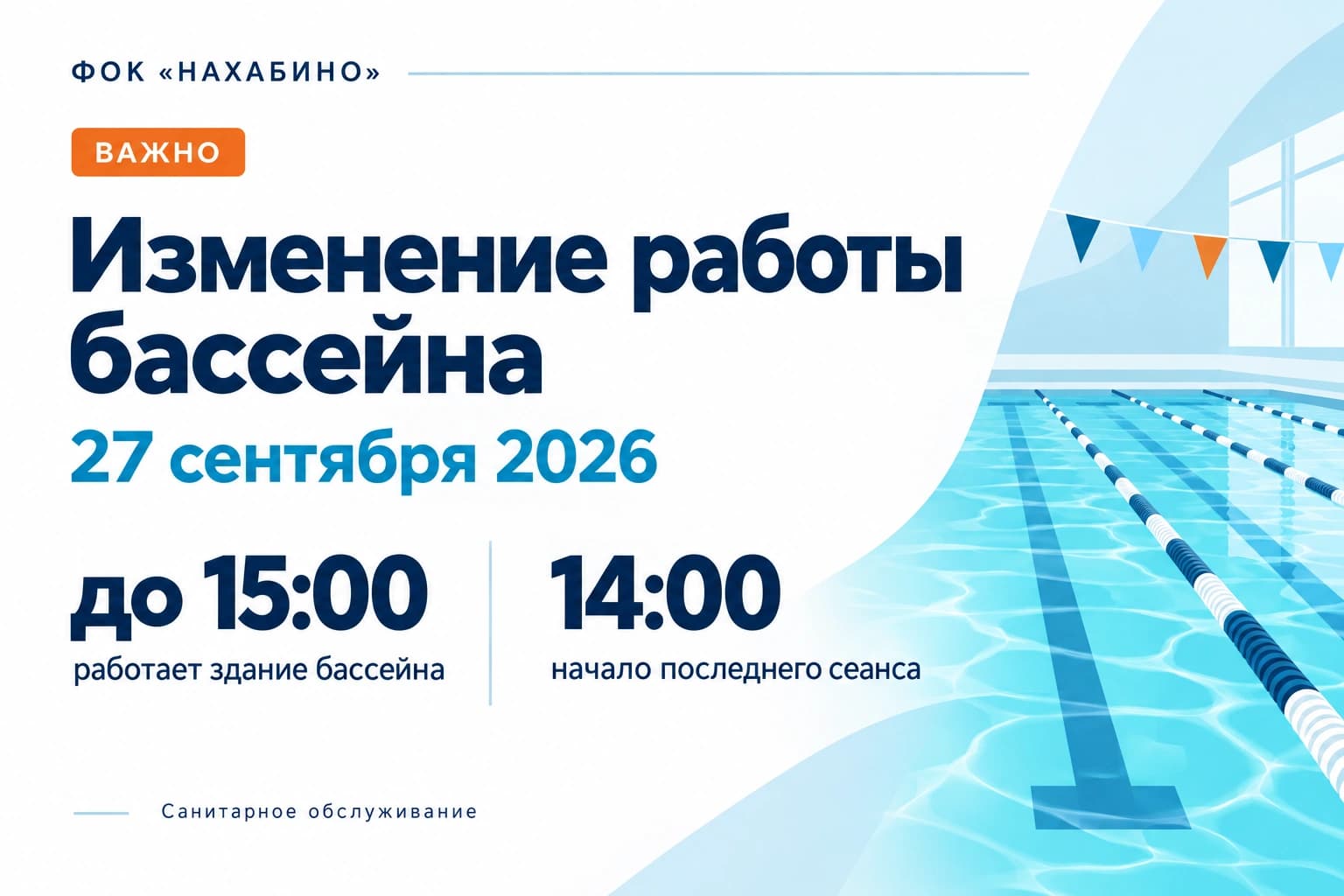 27 сентября здание бассейна работает до 15:00
