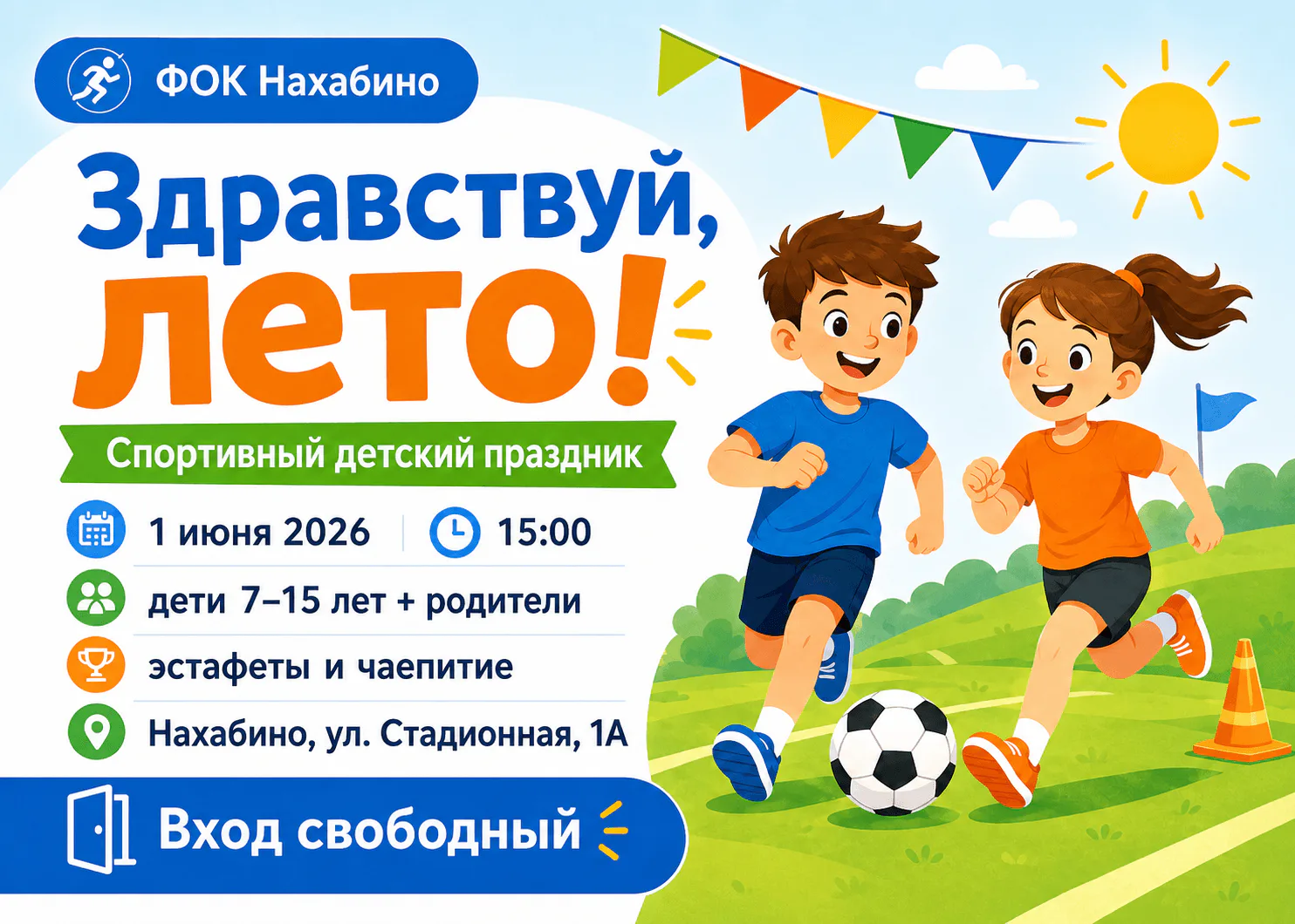 Спортивный детский праздник 🎉 1 июня 2026