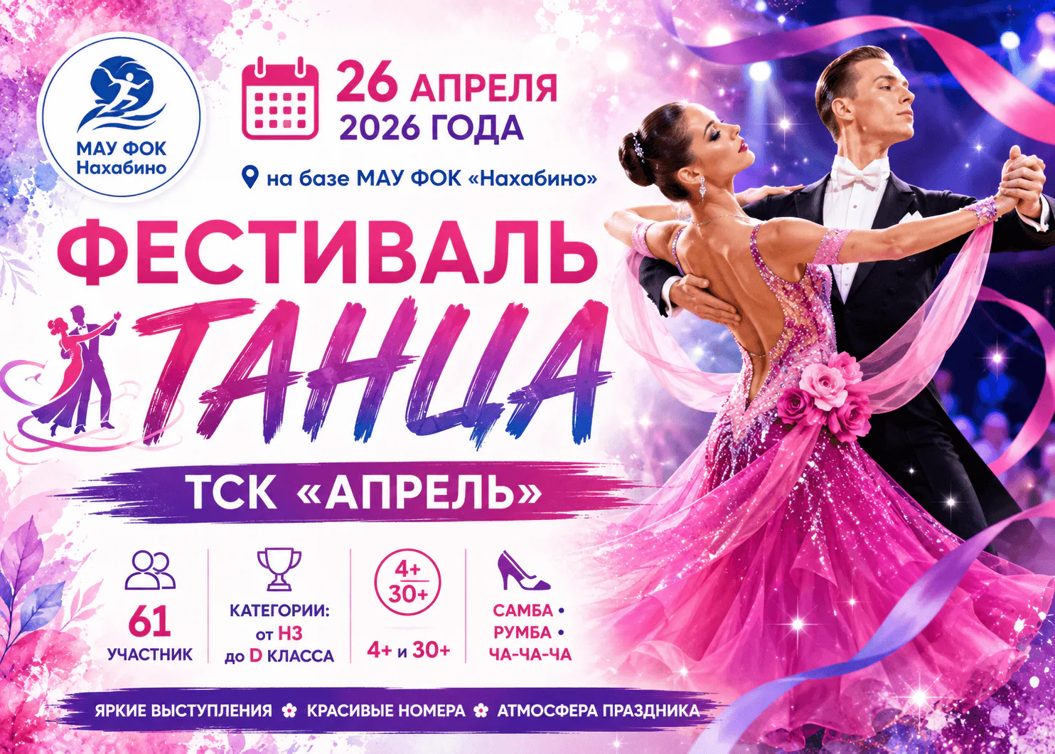 Фестиваль танца в ФОК Нахабино 💃 26 апреля 2026: фото 1