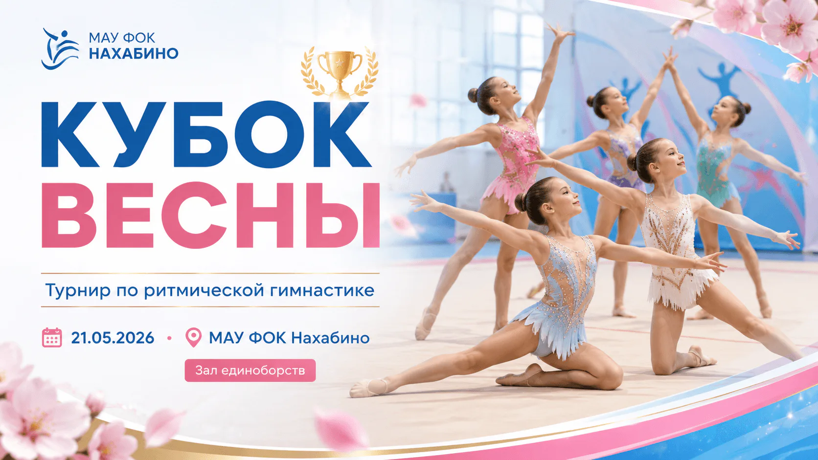 Кубок весны по ритмической гимнастике 🏆 21 мая 2026