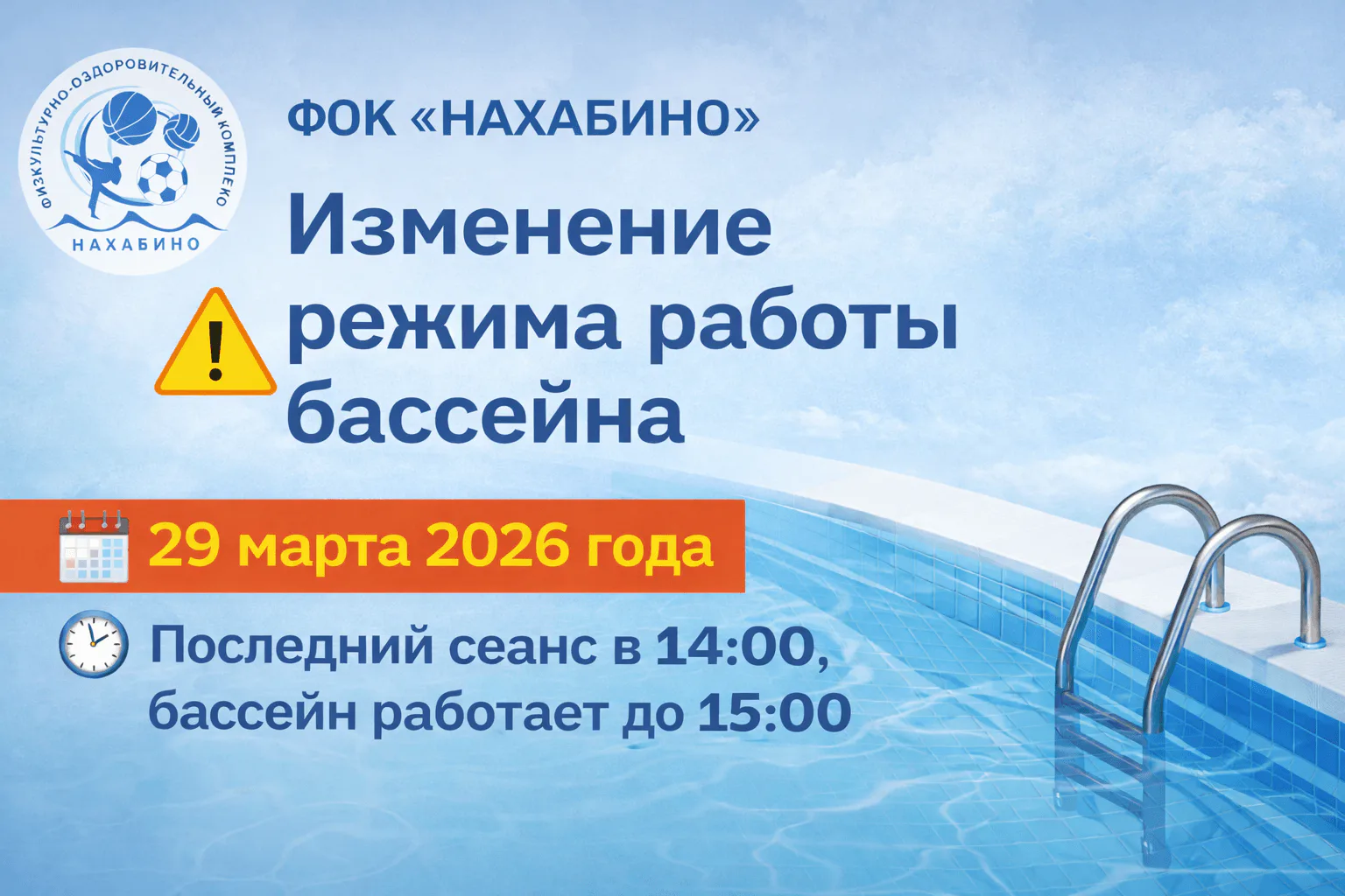 Изменение режима работы ⚠️ и доступные дорожки бассейна 🏊‍♂️ 29 марта: фото 1