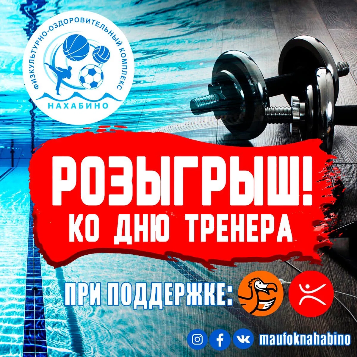 Розыгрыш ко дню тренера!: фото 1