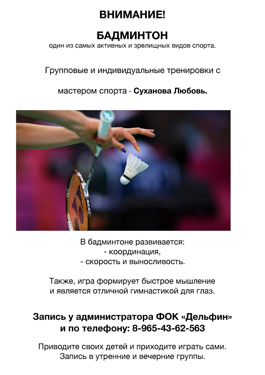Внимание! Бадминтон: фото 1