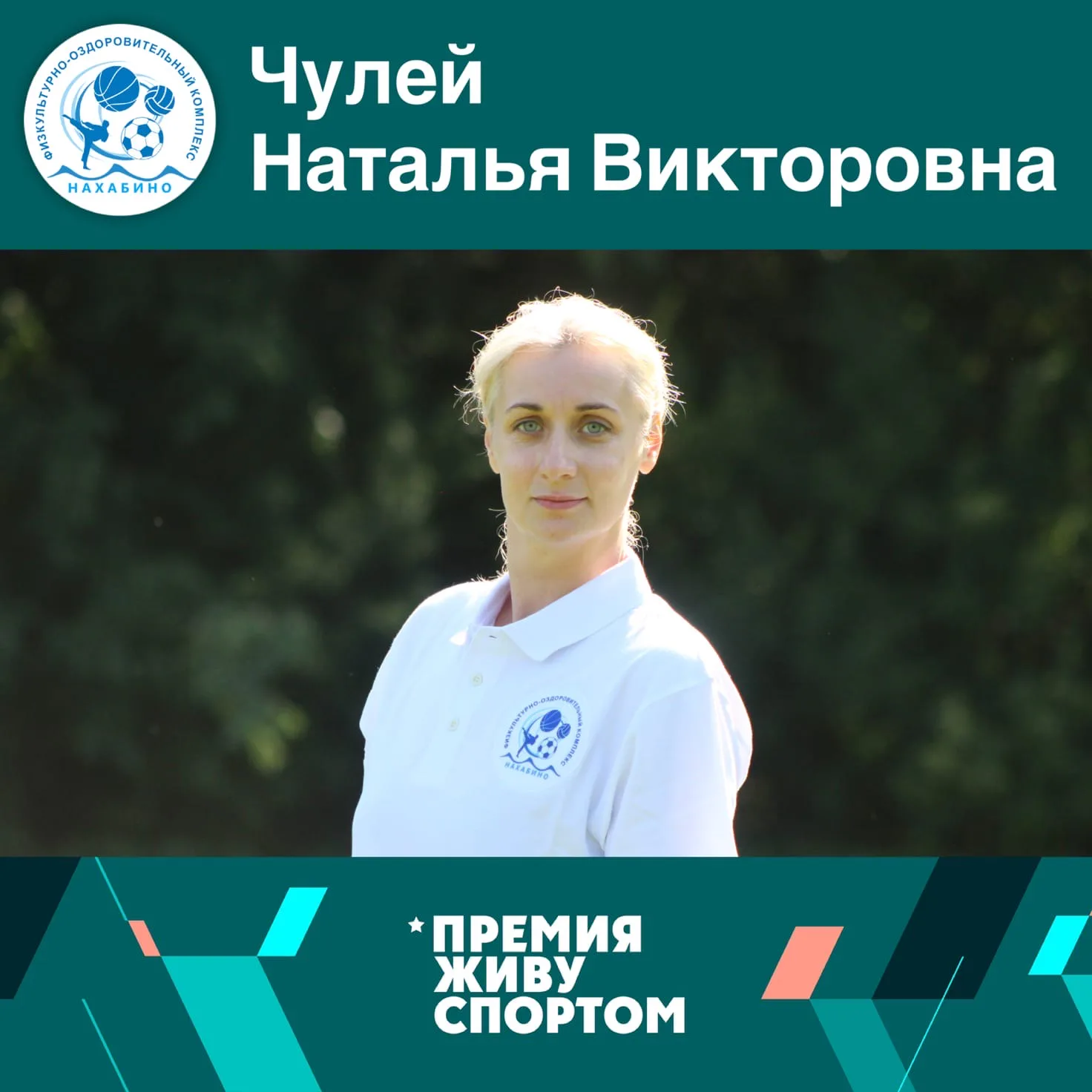 Инструктор МАУ «ФОК «Нахабино» на премии «Живу спортом-2020»: фото 1
