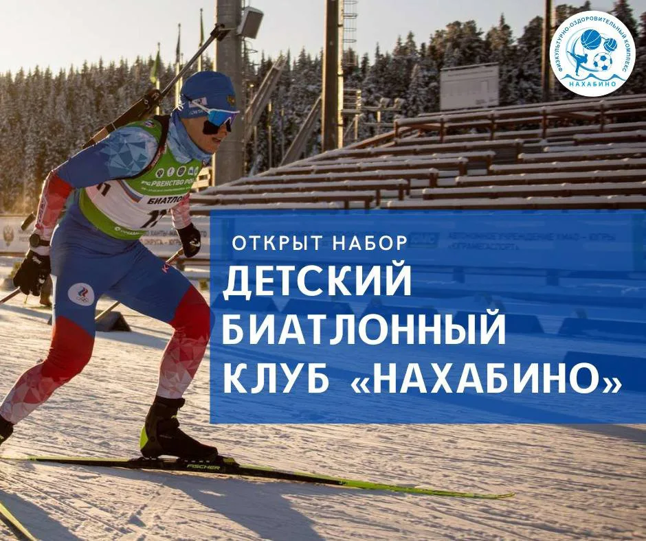 Детский биатлонный клуб «Нахабино» проводит набор в группы детей от 8 лет: фото 1