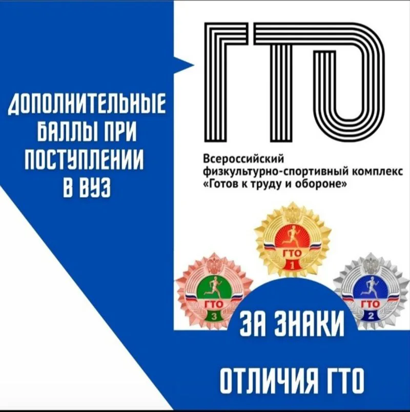 Дополнительные баллы при поступлении в вуз за знак ГТО: фото 1