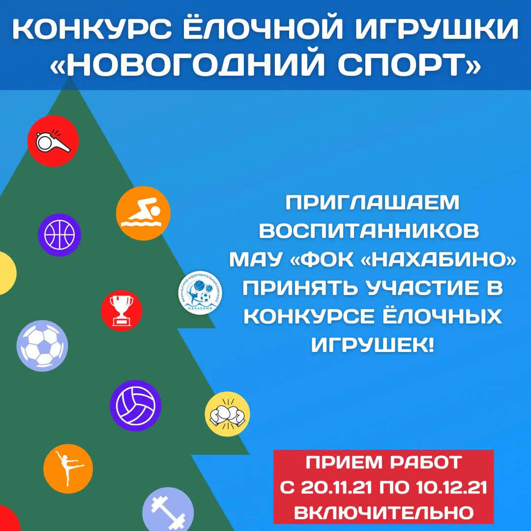 Конкурс ёлочной игрушки «Новогодний спорт»: фото 1