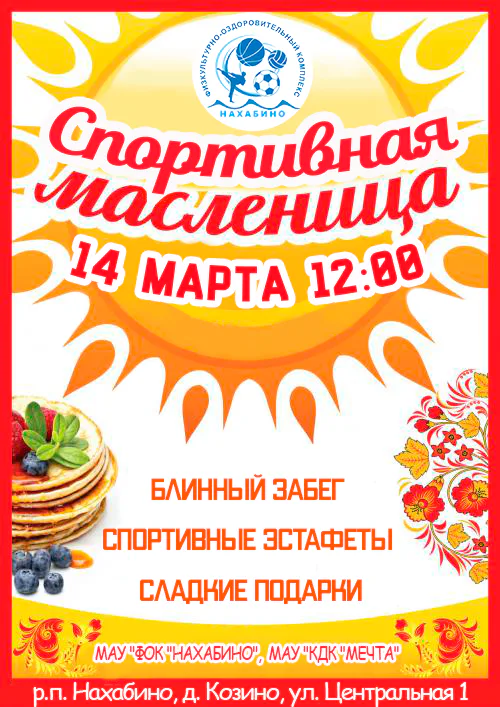 Проводы Масленицы с МАУ «ФОК «Нахабино»!: фото 1