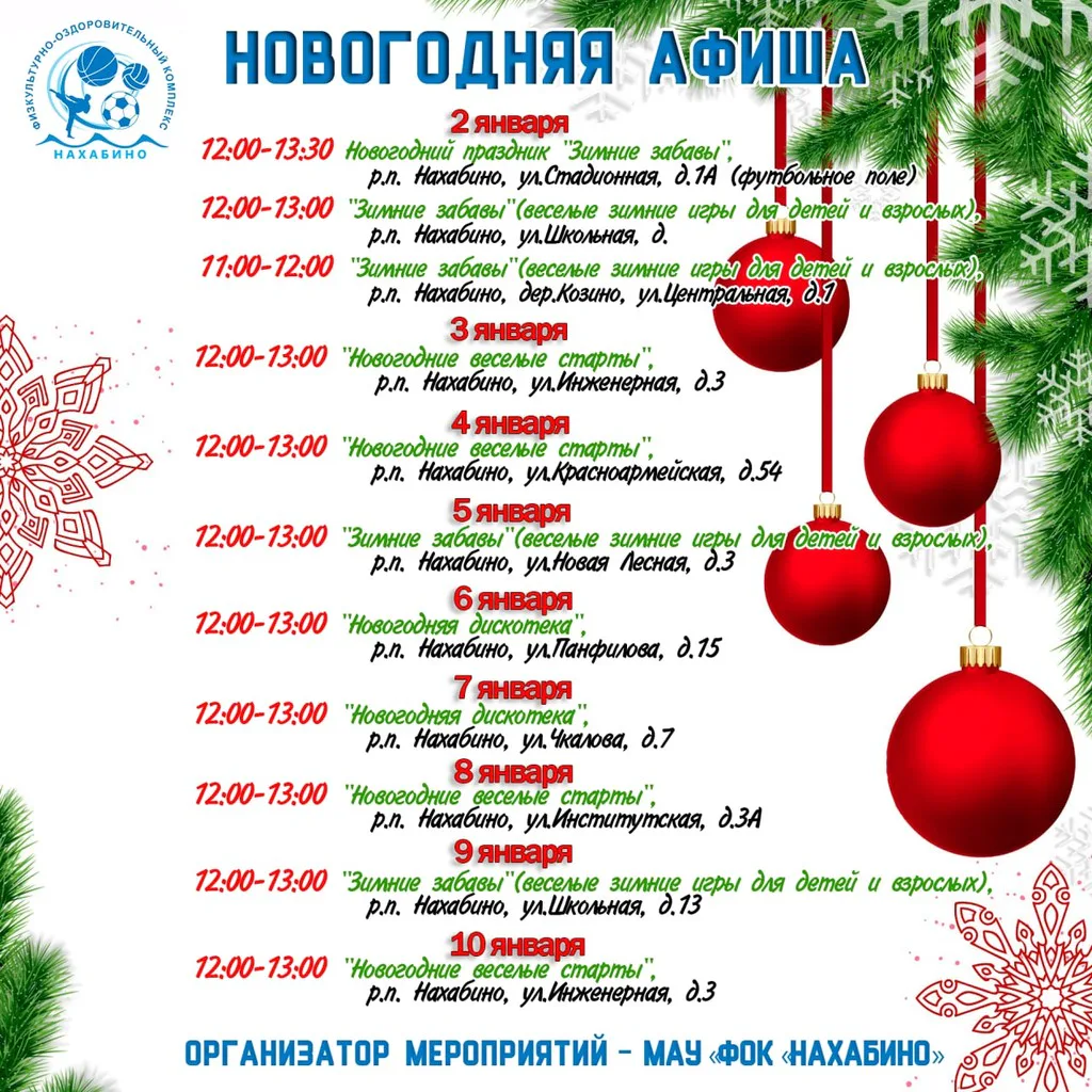 Новогодние праздники вместе с МАУ «ФОК «Нахабино»!: фото 1