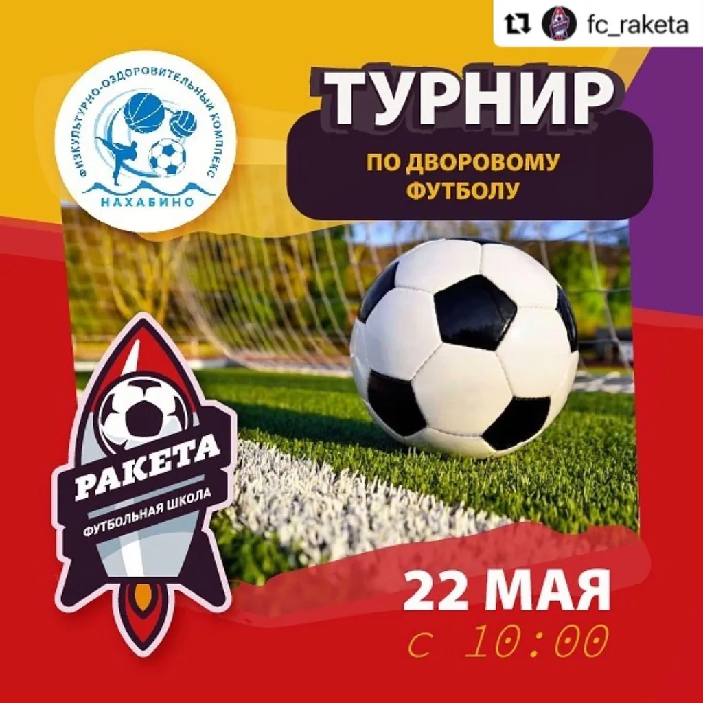 Турнир по дворовому футболу при поддержке футбольной школы «Ракета» и МАУ ФОК «Нахабино»: фото 1