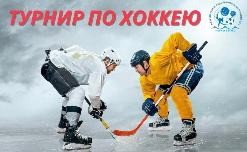 Турнир МАУ «ФОК «Нахабино» по хоккею среди дворовых команд: фото 1