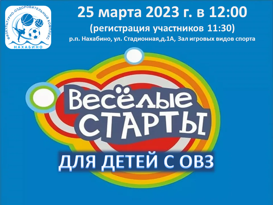 Приглашаем на веселые старты для детей с ОВЗ: фото 1