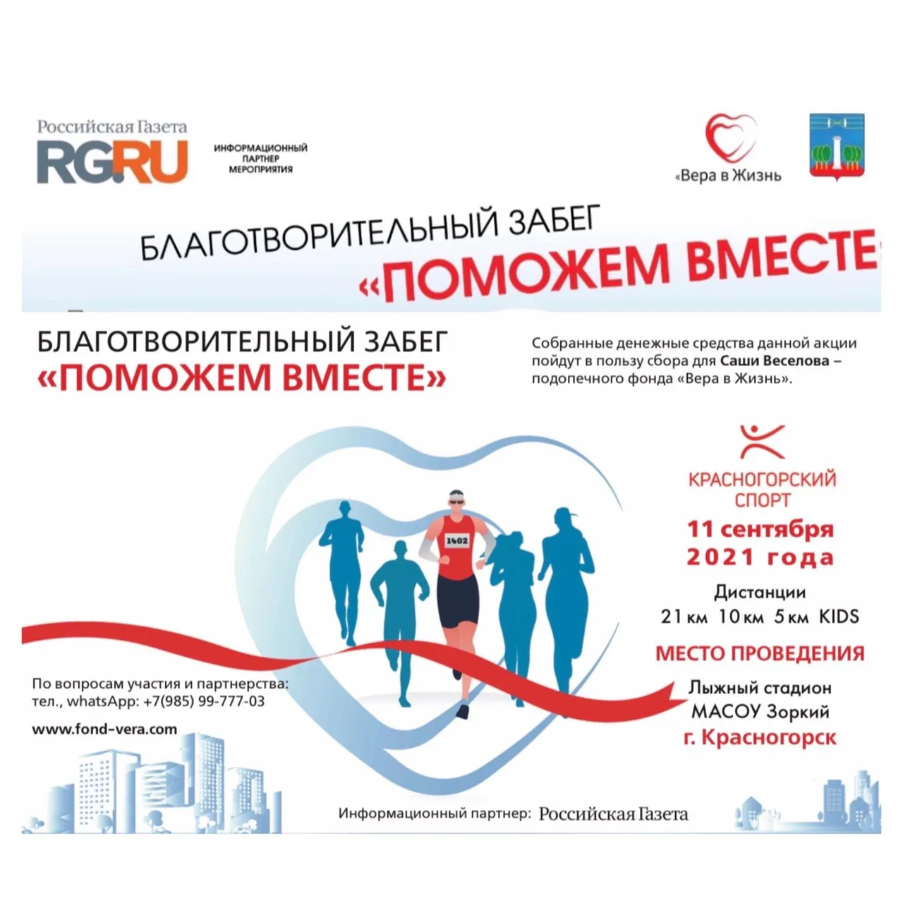 Благотворительный забег #ПОМОЖЕМВМЕСТЕ пройдёт 11 сентября в г.о. Красногорск: фото 1