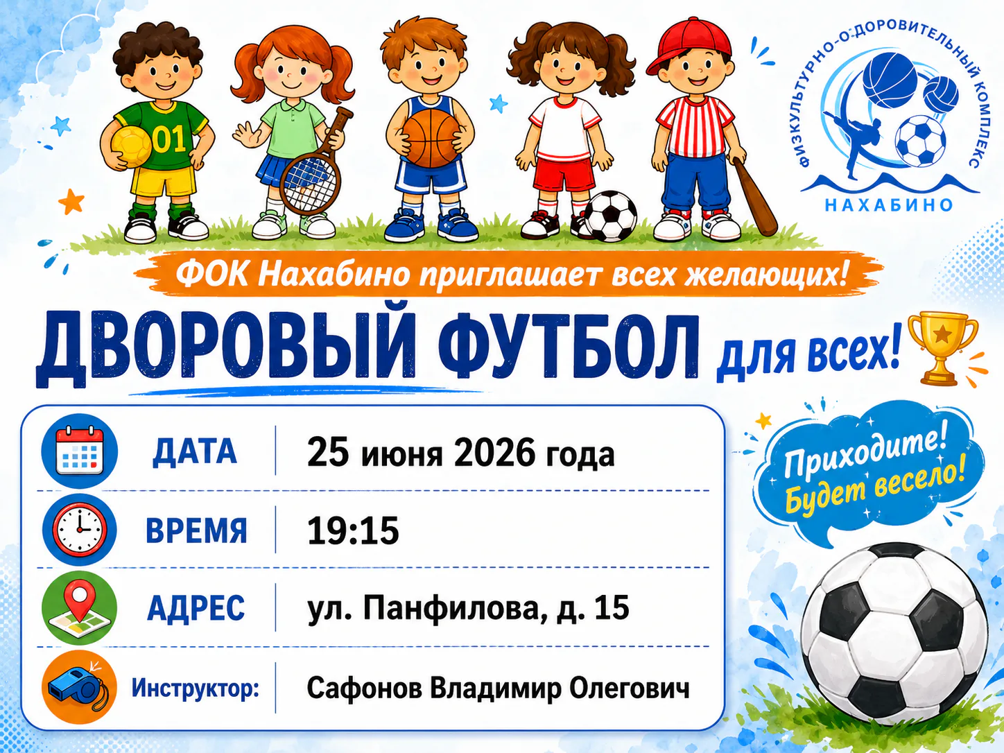 Дворовый футбол для всех! 🏆 25 июня