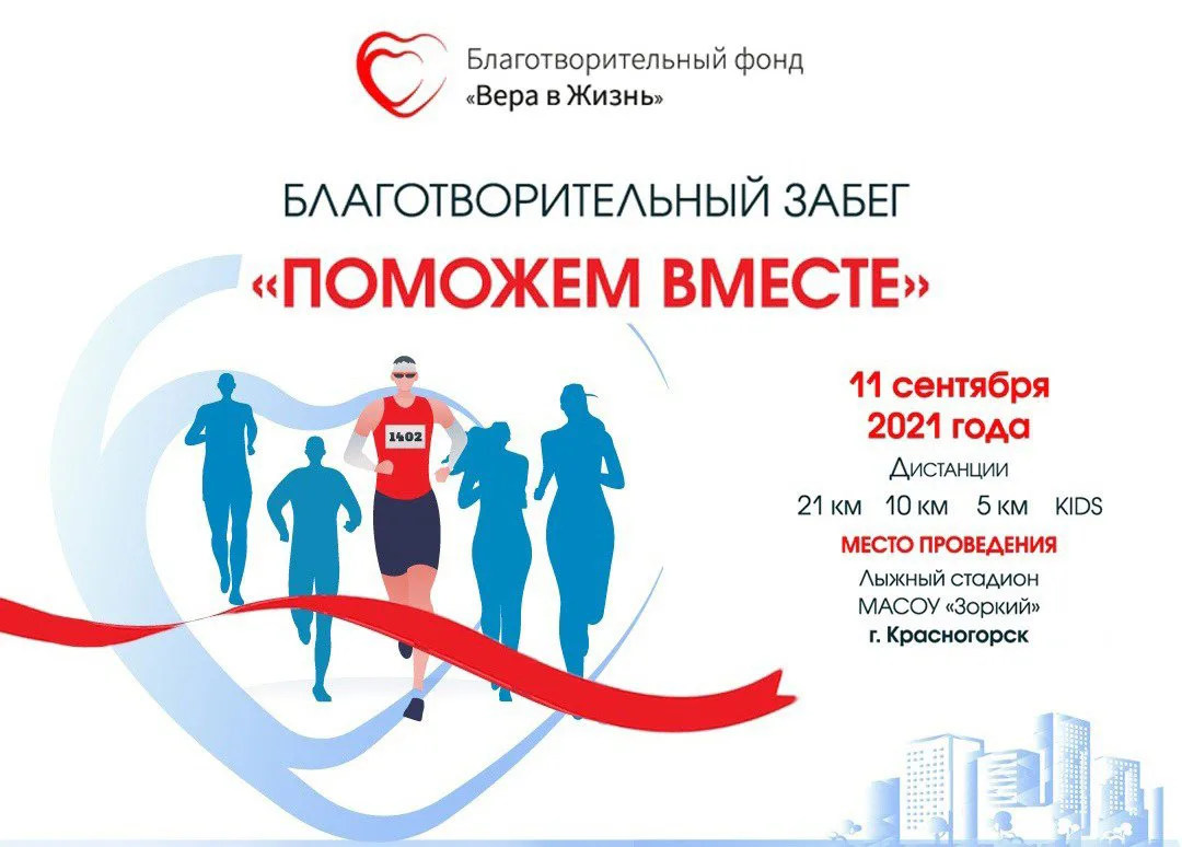 Благотворительный забег «Поможем вместе»: фото 1