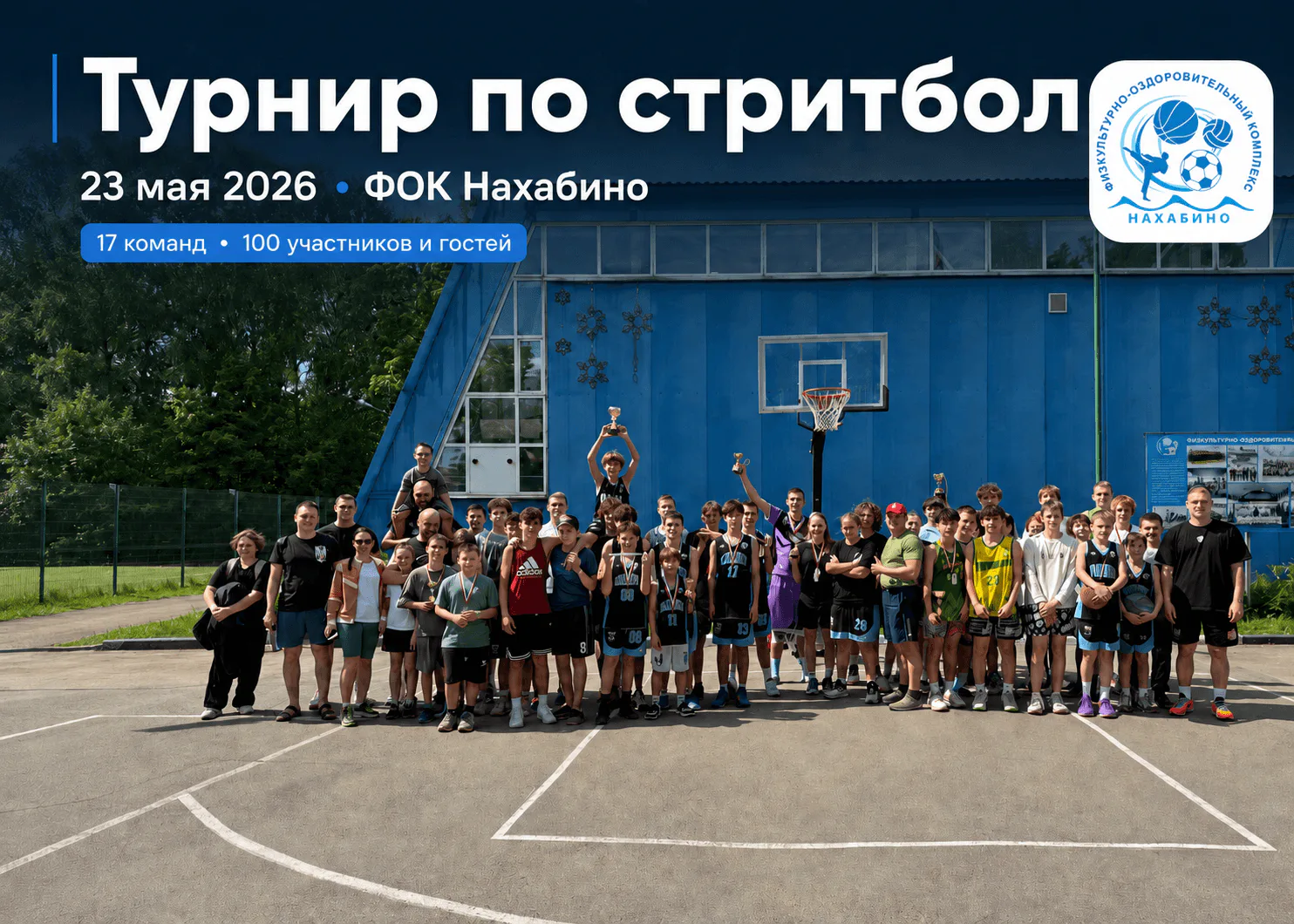 Турнир по стритболу в ФОК Нахабино 🏆 23.05.2026