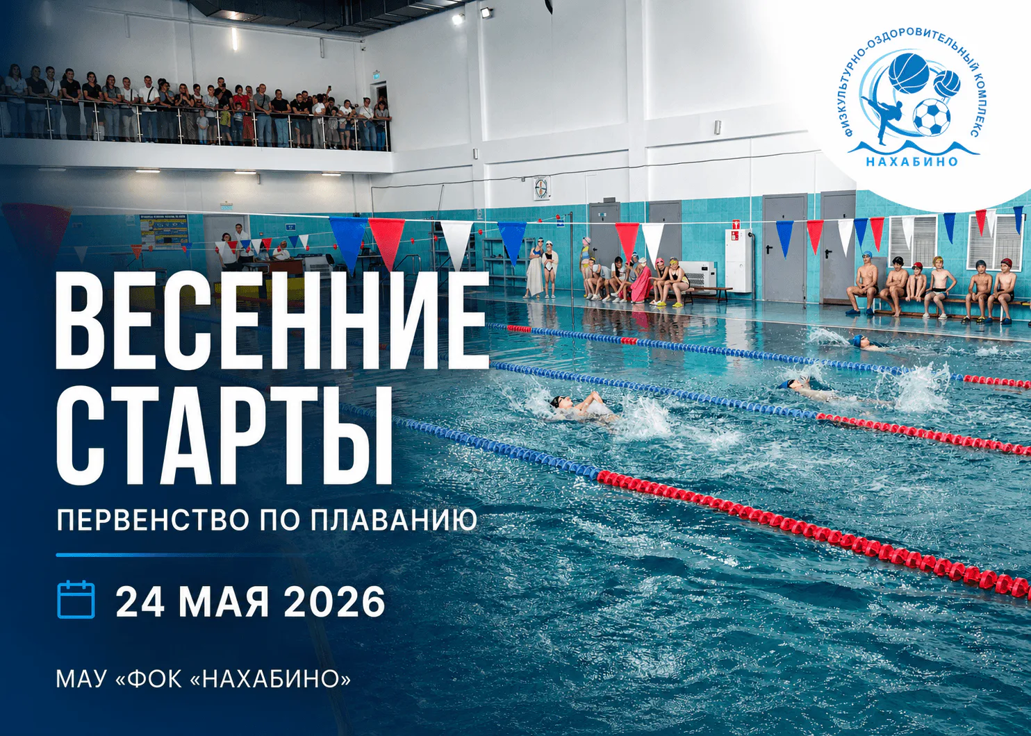 Весенние старты в бассейне 🏆 24 мая 2026
