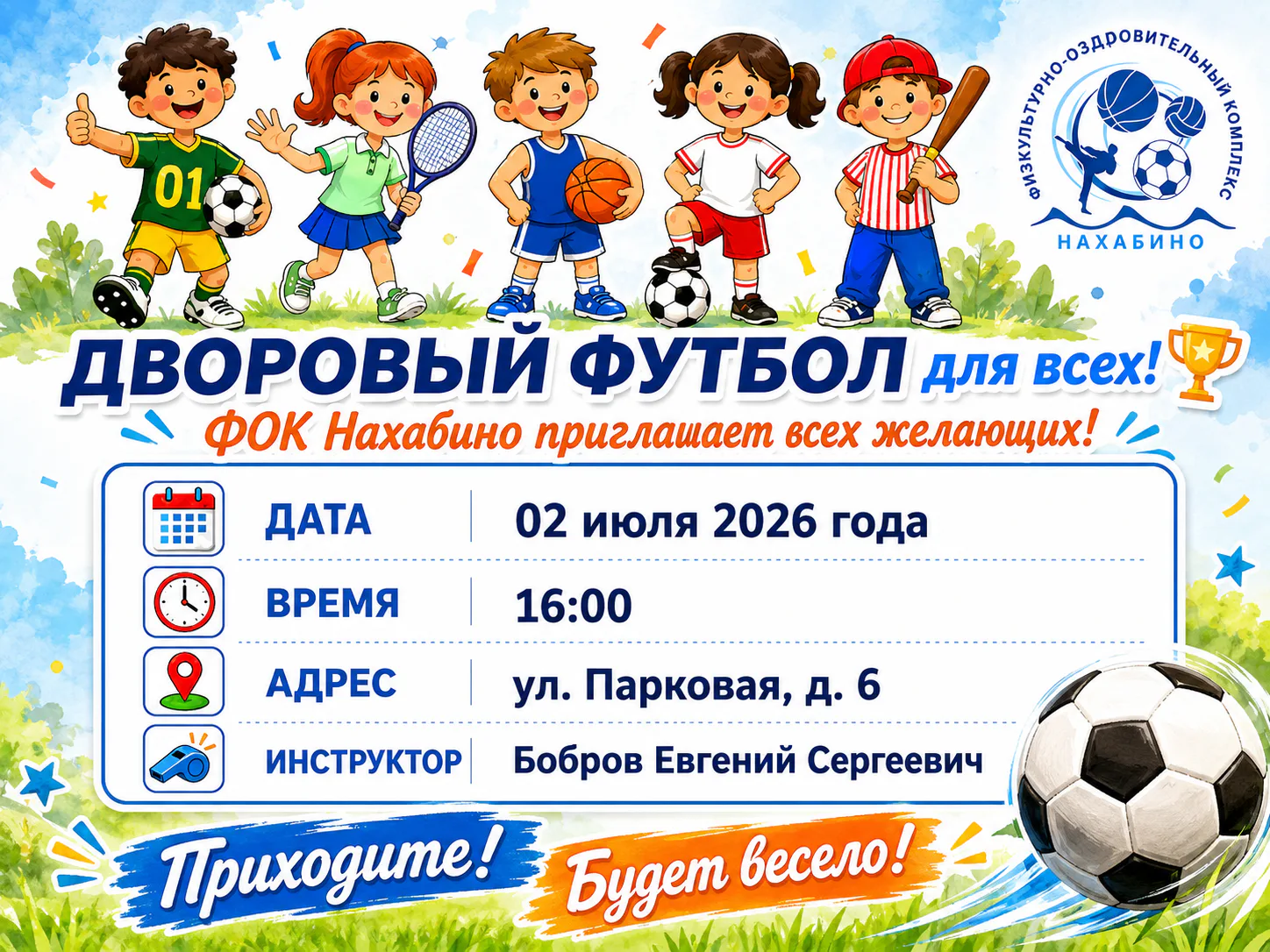 Дворовый футбол для всех!